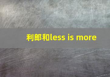 利郎和less is more